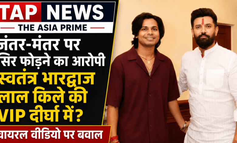 जंतर-मंतर पर सिर फोड़ने का आरोपी स्वतंत्र भारद्वाज लाल किले की VIP दीर्घा में? वायरल वीडियो पर बवाल 11 file 00000000084881fd9cbd101be57f7159