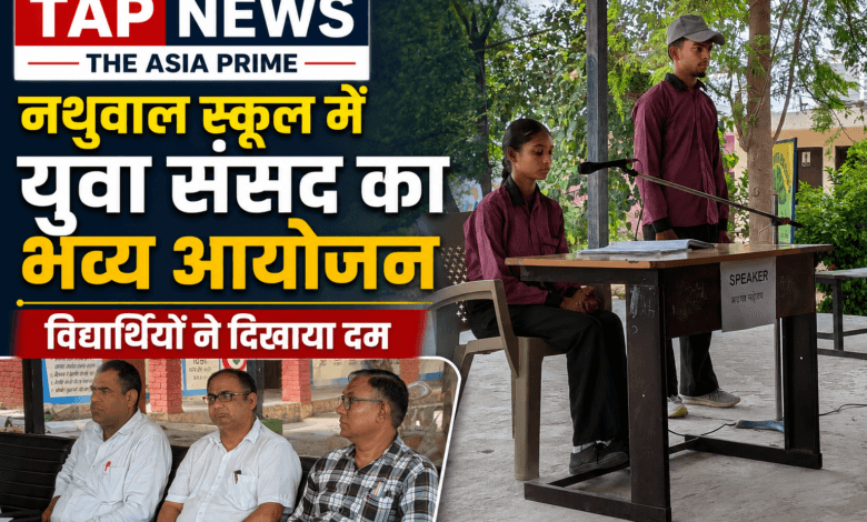 नथुवाल स्कूल में युवा संसद का सफल आयोजन: प्रवक्ता संजय गिल के मार्गदर्शन में चमके विद्यार्थी, DIET टीम ने की सराहना 9 file 00000000234c820bb5afa5cc2d5ac96f