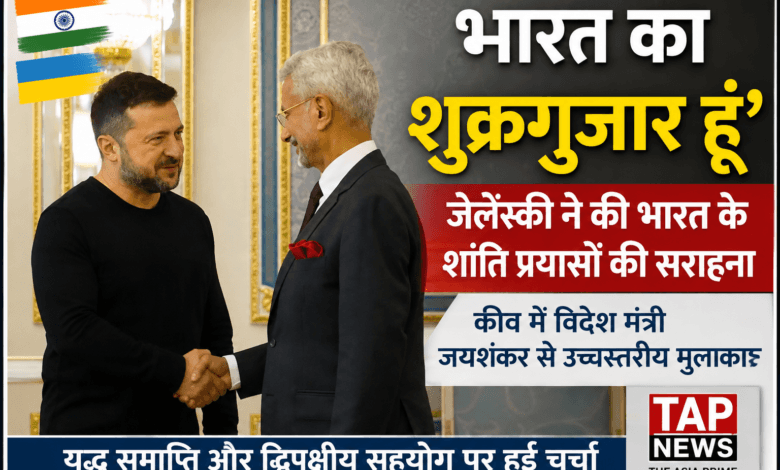 भारत का शुक्रगुजार हूं': रूस-यूक्रेन युद्ध में मध्यस्थता पर खुश हुए जेलेंस्की, कीव में जयशंकर से मुलाकात 13 file 000000006f00821184968977ca18d24d