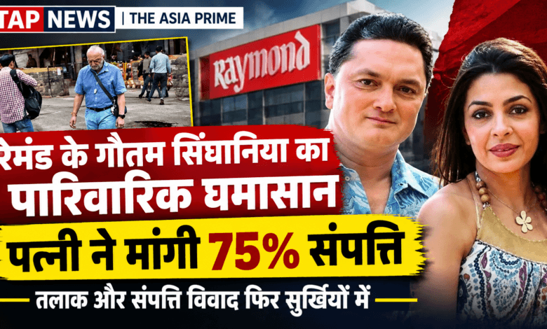 रेमंड ग्रुप के गौतम सिंघानिया का तलाक विवाद: पत्नी ने मांगी 75% संपत्ति, पिता विजयपत के पुराने दर्द की फिर चर्चा 6 file 0000000076a881f5bab919e88e7d28c6