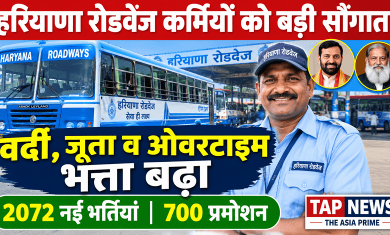 हरियाणा रोडवेज कर्मियों को नायब सरकार की बड़ी सौगात: ओवरटाइम, वर्दी और जूता भत्ता बढ़ा; 2072 नियमित भर्तियां 7 file 000000007c3082119b6b6ed7eb2f2a6b